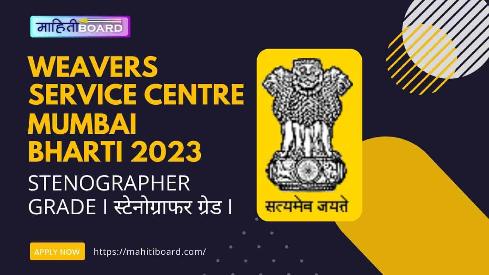 Weavers Service Centre Bharti 2023