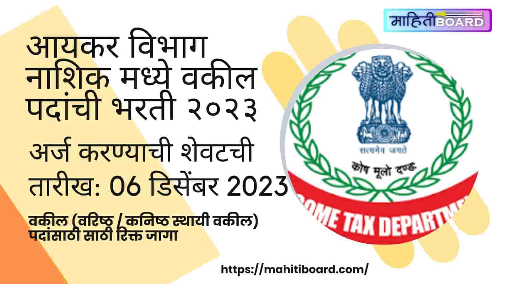 Income Tax Department Nashik Bharti 2023