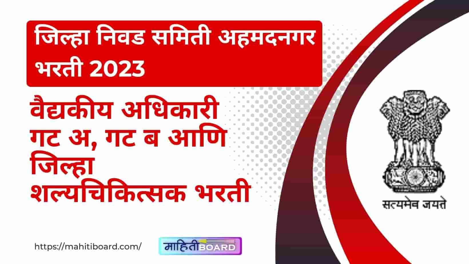 Jilha Niwad Samiti Ahmednagar Bharti 2023