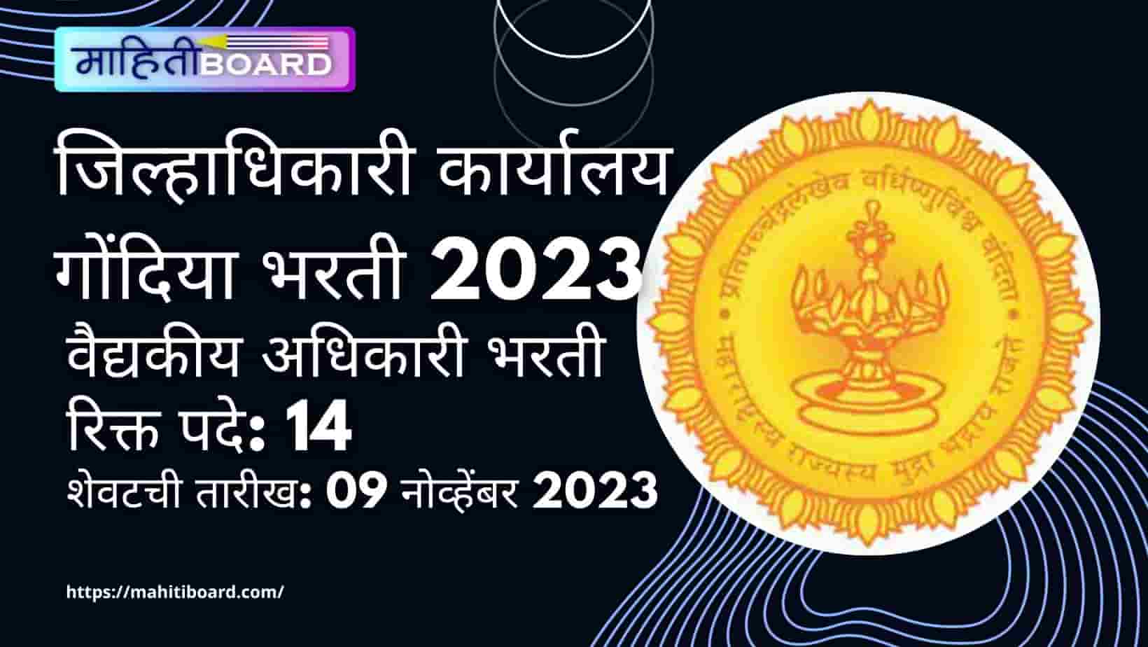 Jilhadhikari Karyalay Gondia Bharti 2023