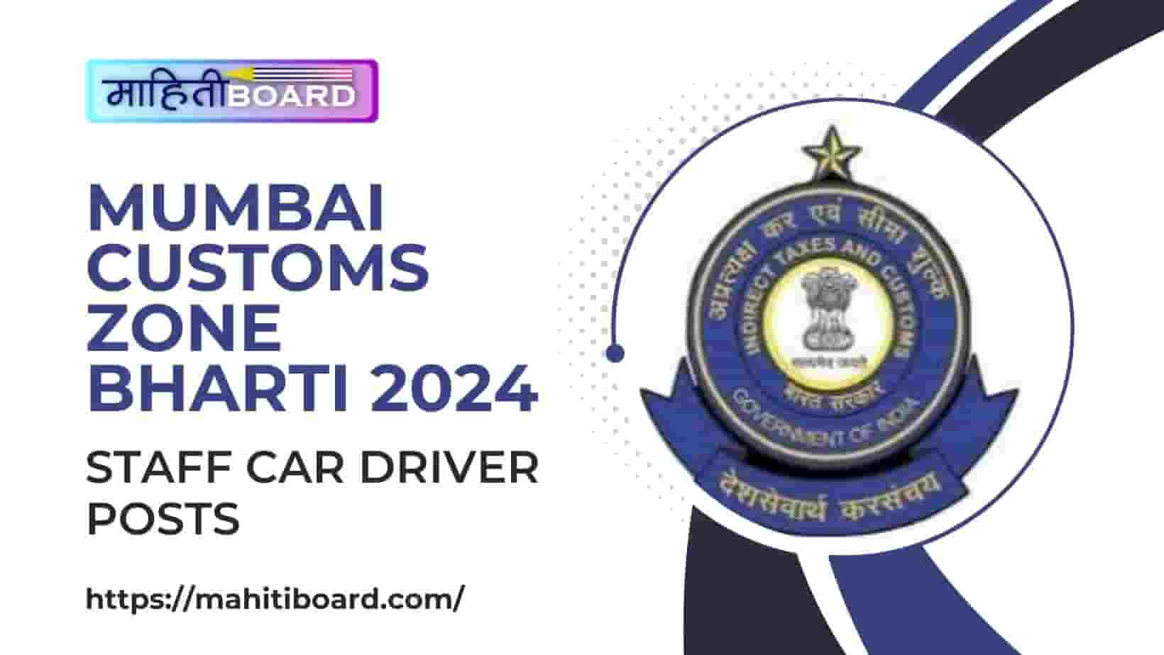 Mumbai Customs Zone Bharti 2024