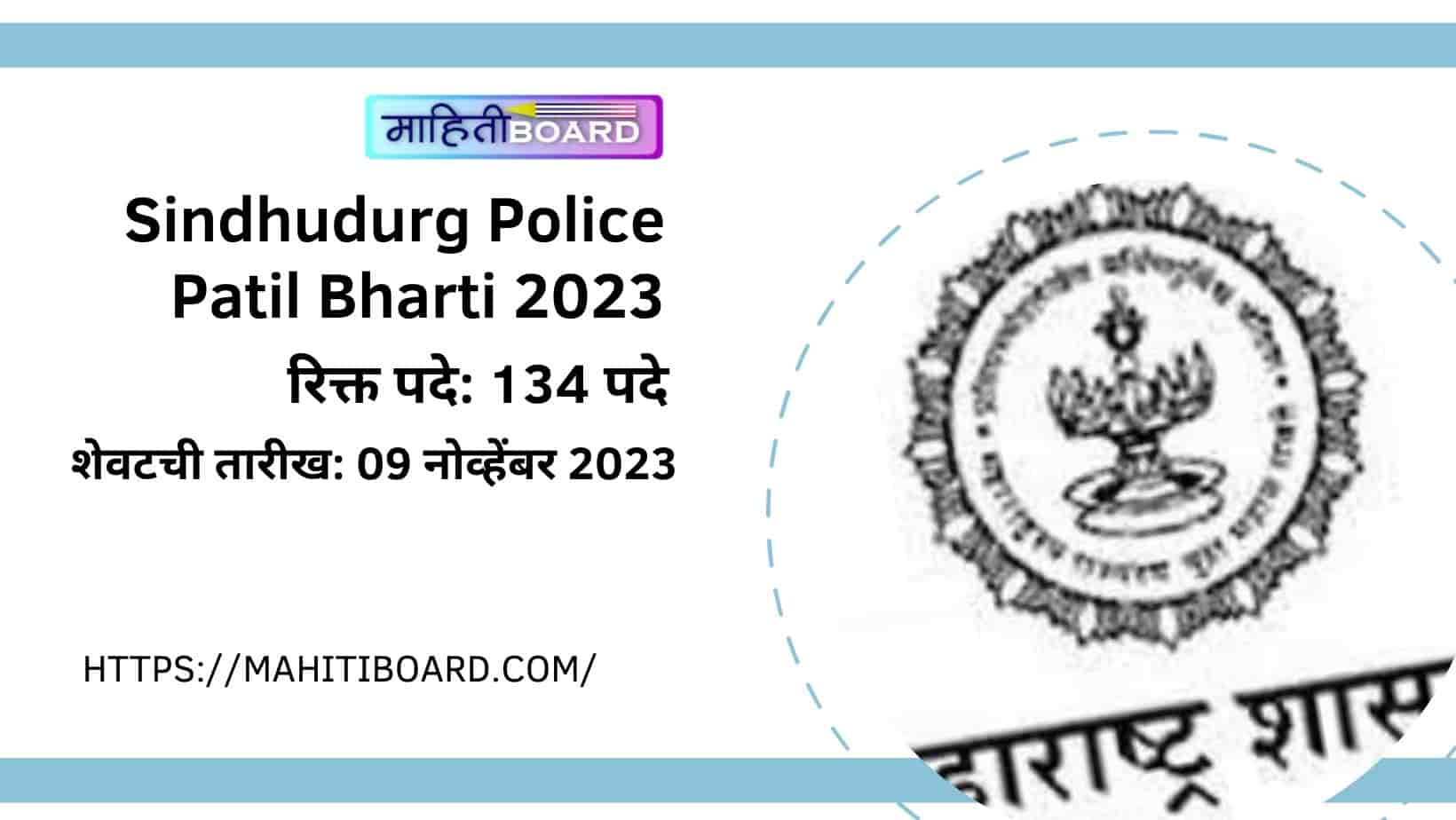 Sindhudurg Police Patil Bharti 2023