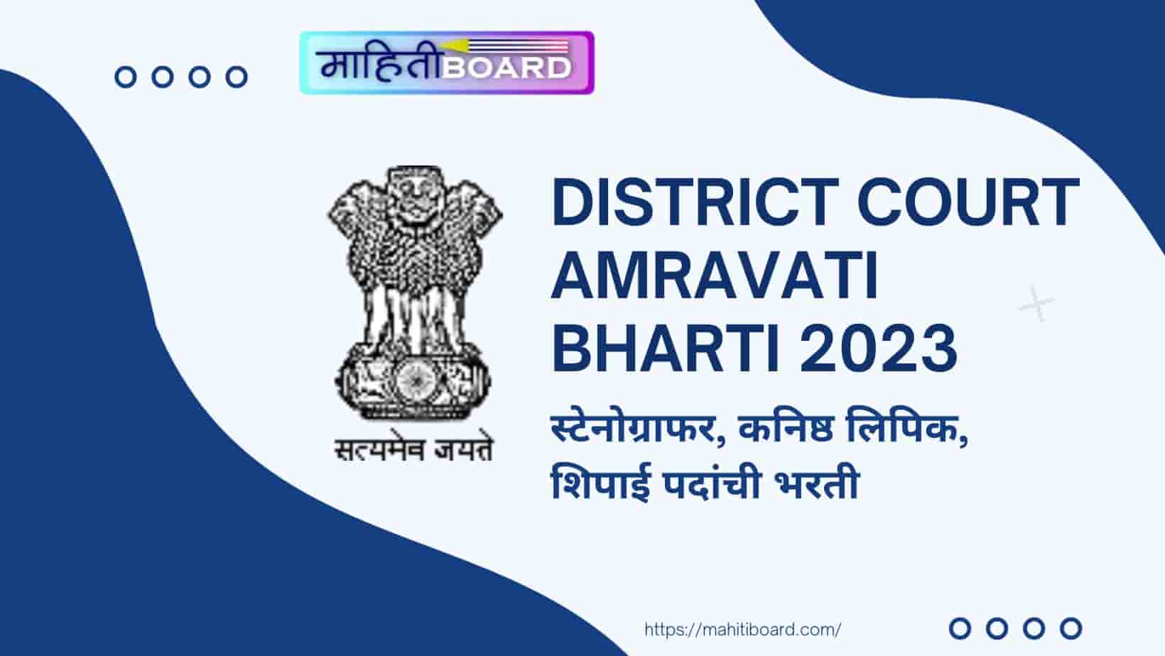 District Court Amravati Bharti 2023