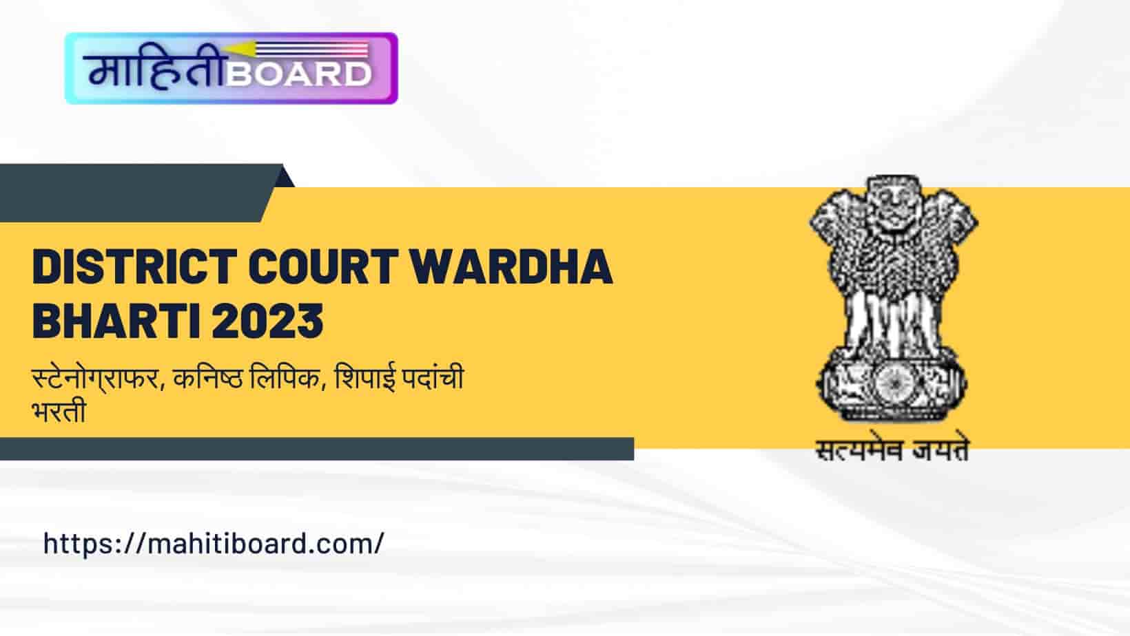 District Court Wardha Bharti 2023
