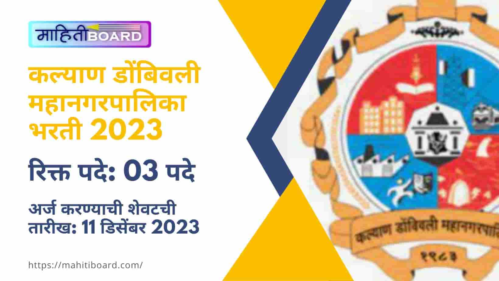 KDMC Bharti 2023