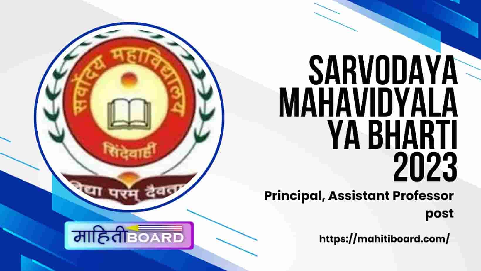 Sarvodaya Mahavidyalaya Bharti 2023