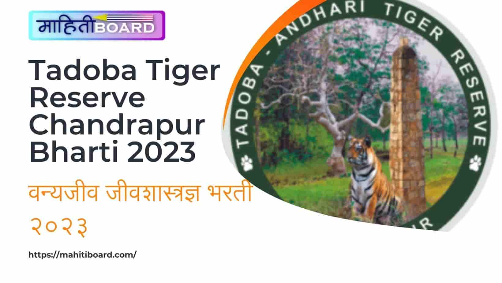 Tadoba Tiger Reserve Chandrapur Bharti 2023