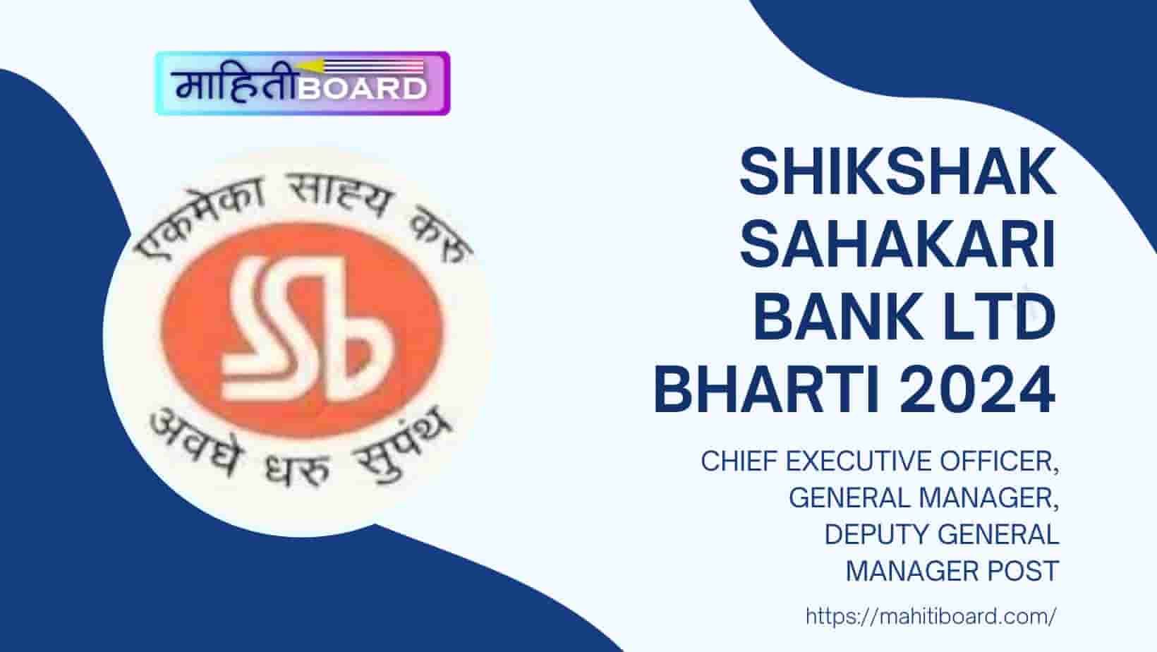 Shikshak Sahakari Bank Ltd Bharti 2024