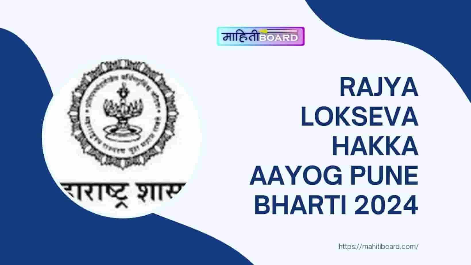 Rajya Lokseva Hakka Aayog Pune Bharti 2024