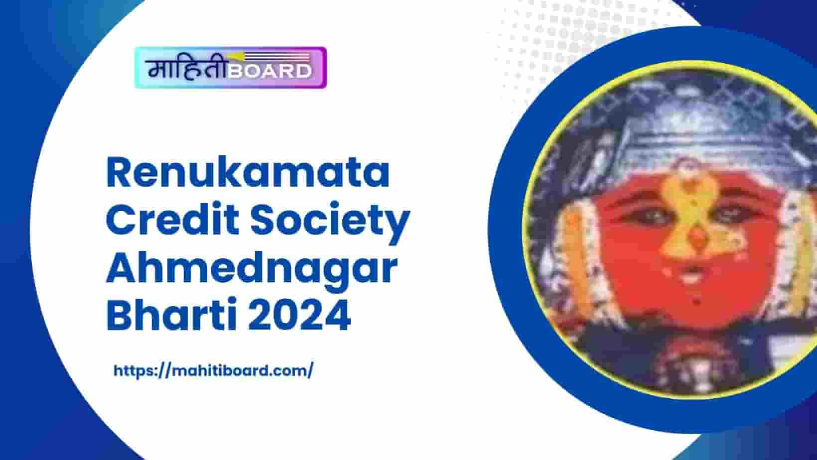 Renukamata Credit Society Ahmednagar Bharti 2024